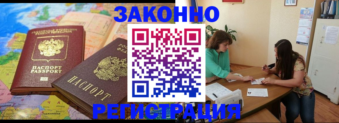 прописка штамп в Видном