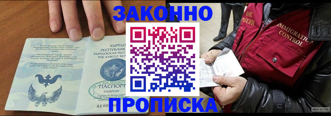 временная прописка в Видном